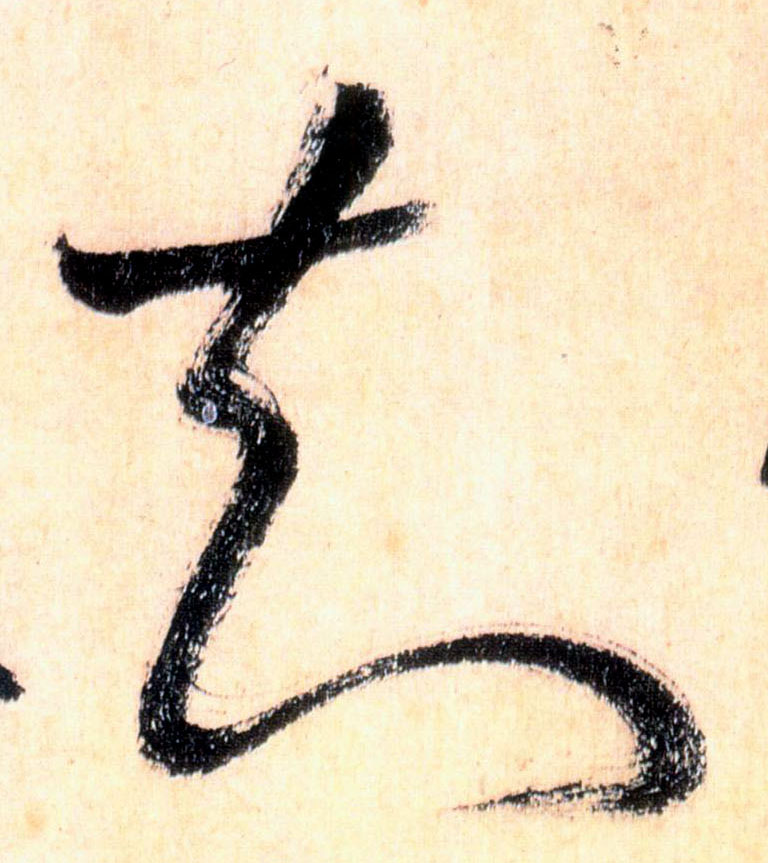 草书 知