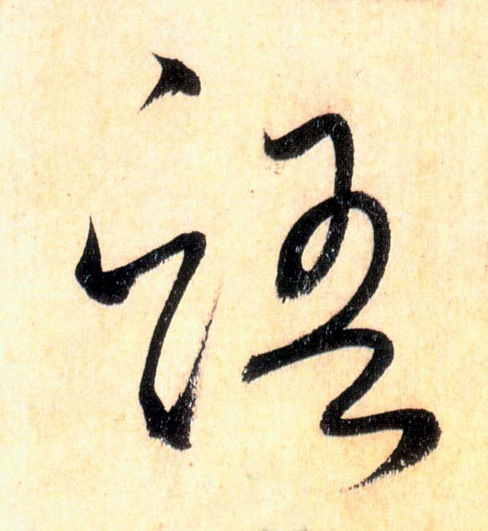 草书 语