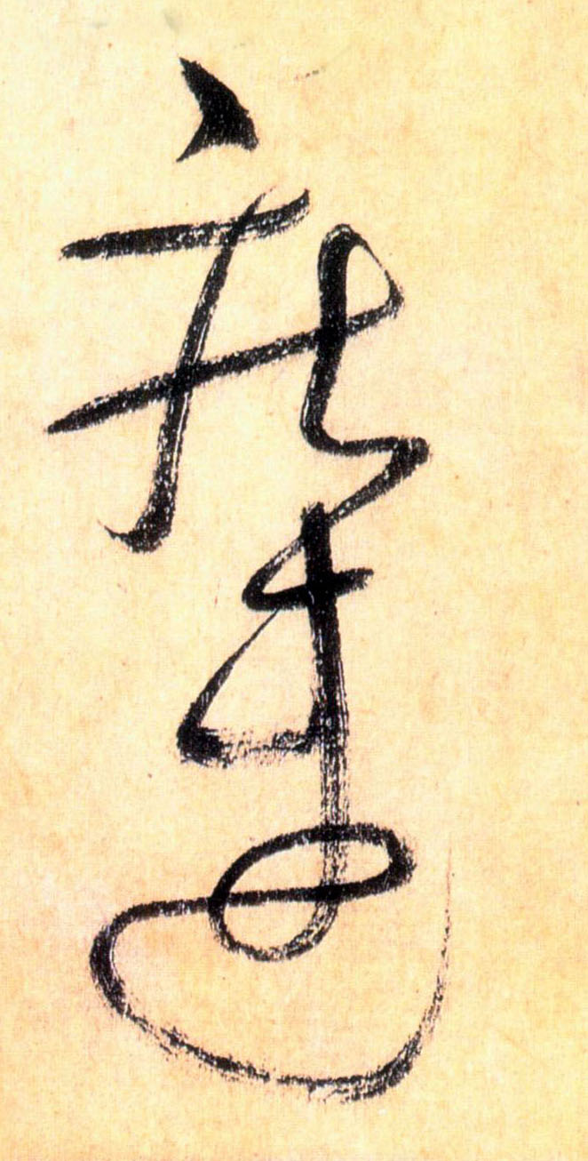 草书 疾速