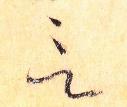 草书 言