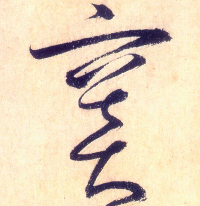草书 窦