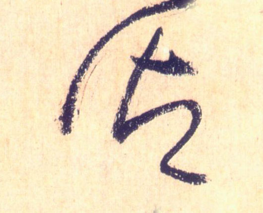 草书 御