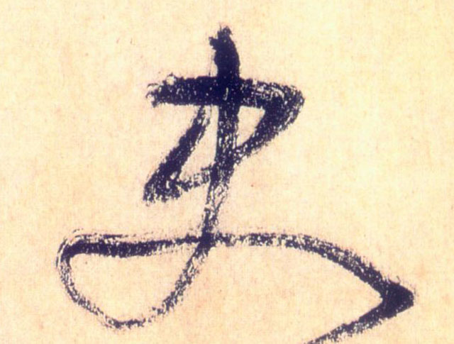 草书 史