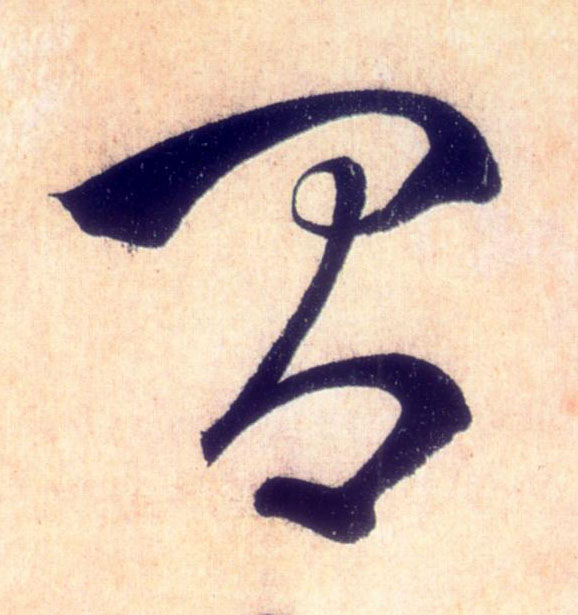 草书 间