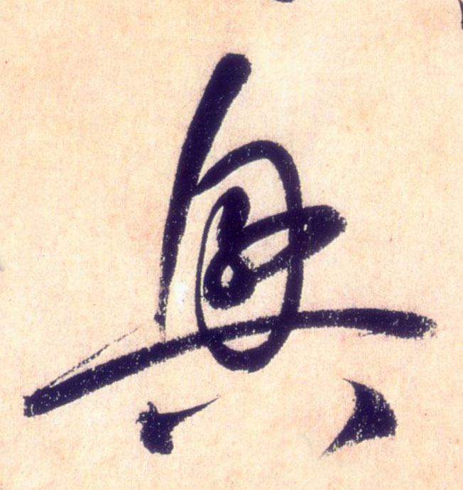 草书 興【兴】