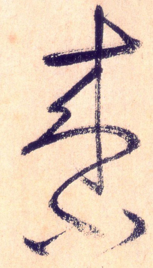 草书 来小