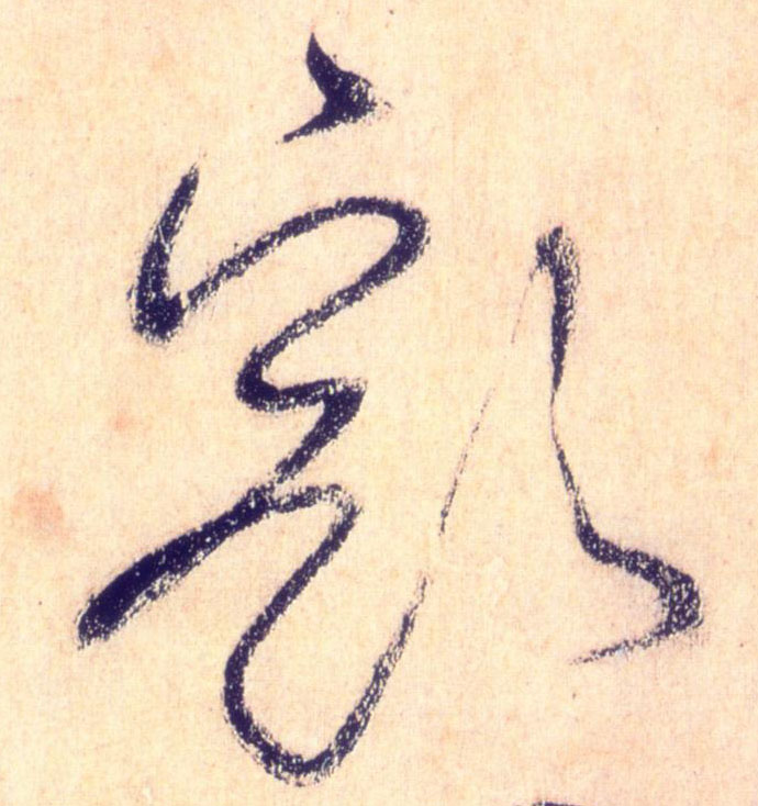 草书 豁