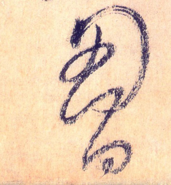草书 胸