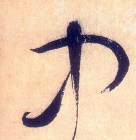 草书 中
