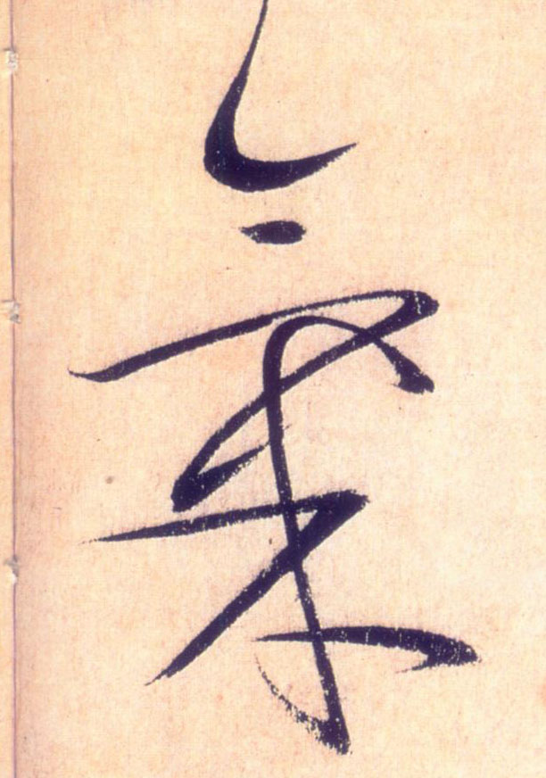 草书 气
