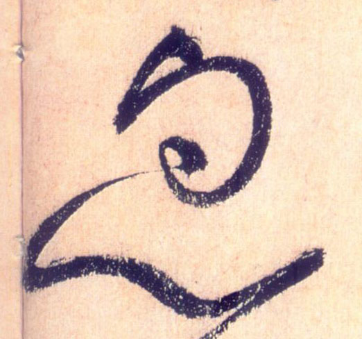 草书 忽