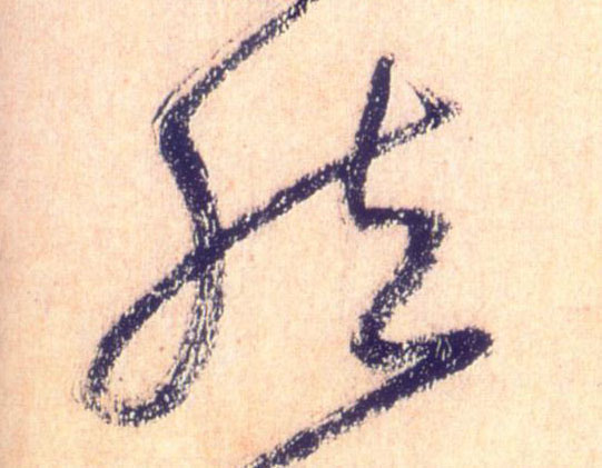 草书 然