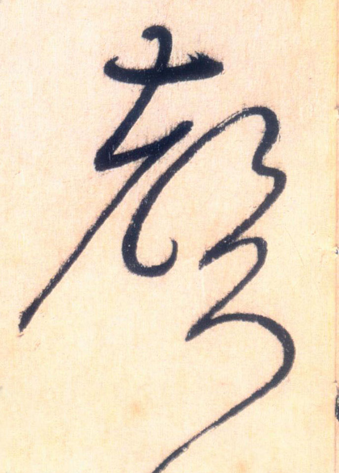 草书 聲【声】