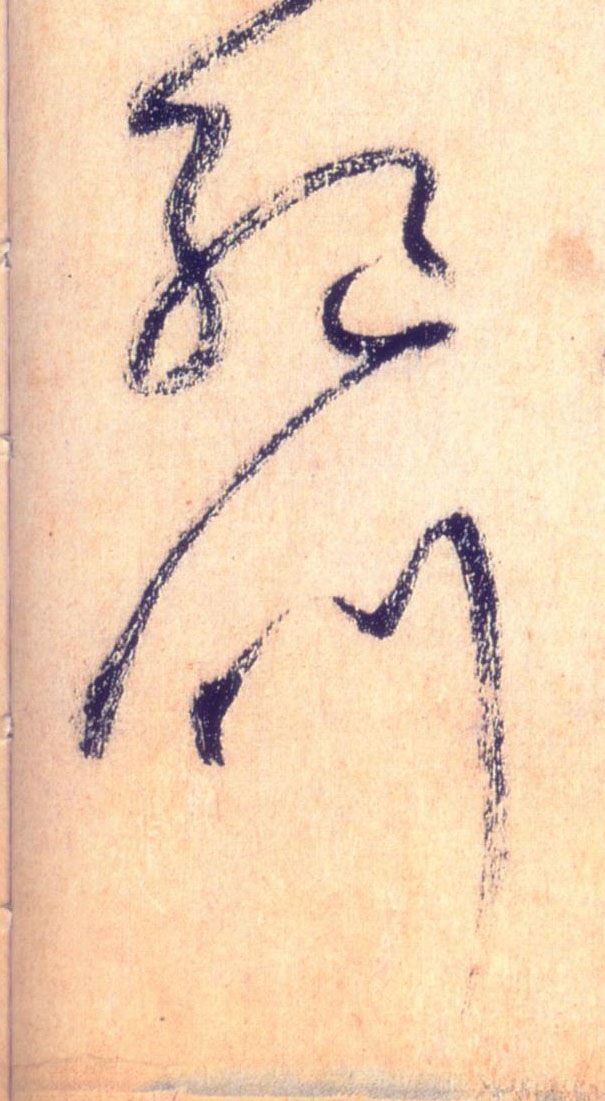 草书 绝叫