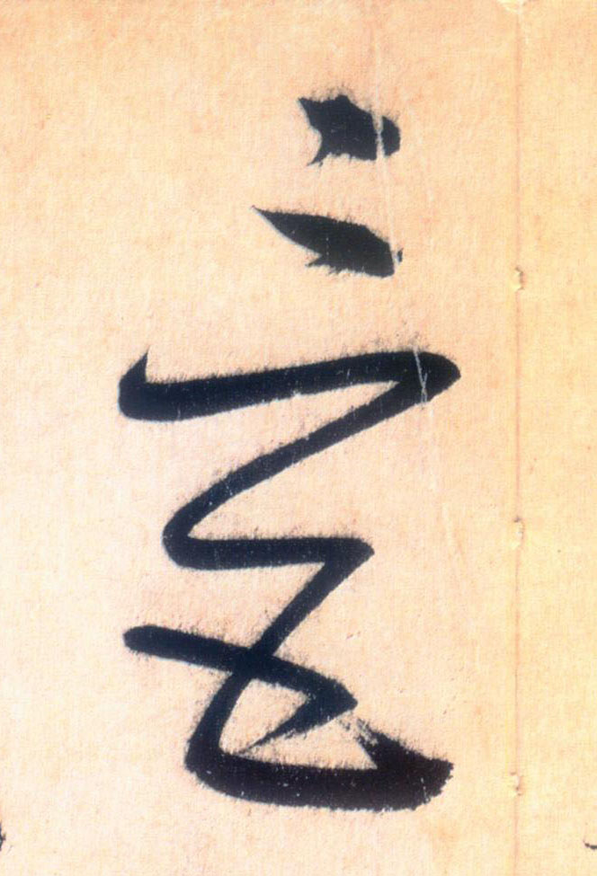 草书 三五