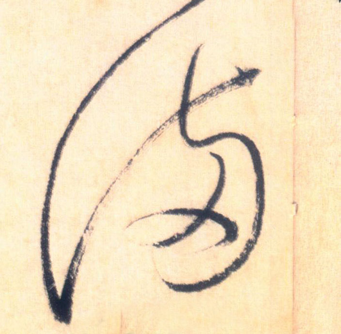 草书 满