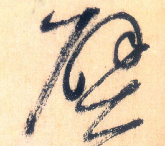 草书 壁