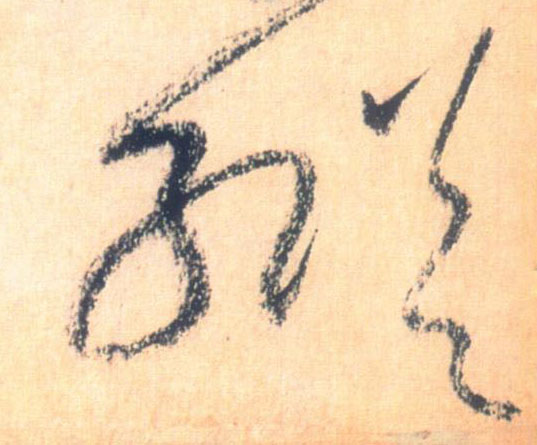 草书 纵