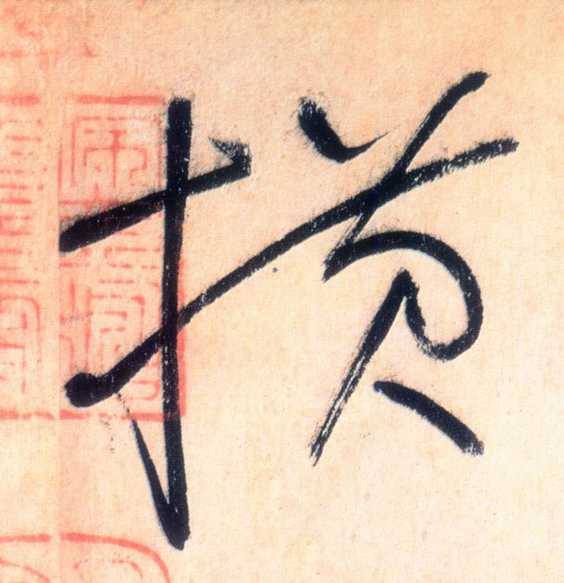 草书 横