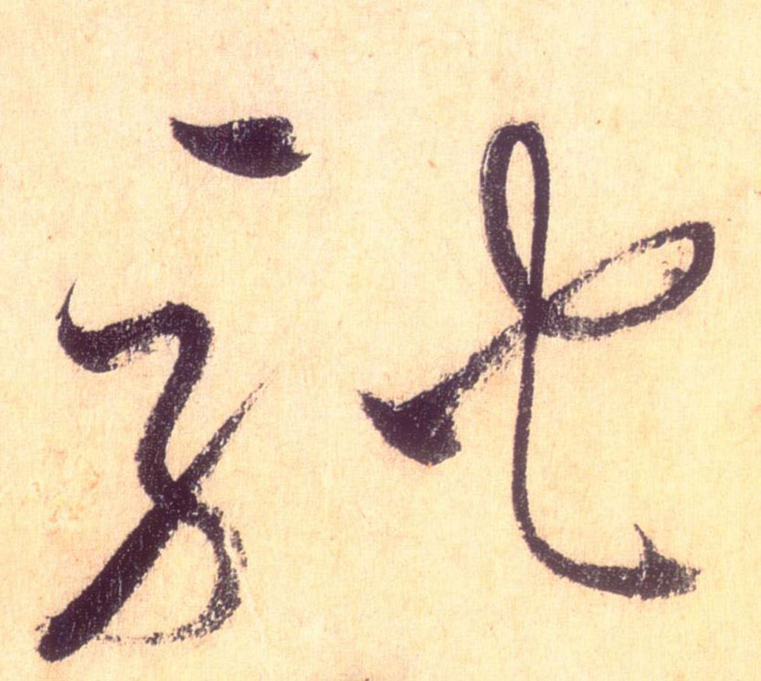 草书 驰