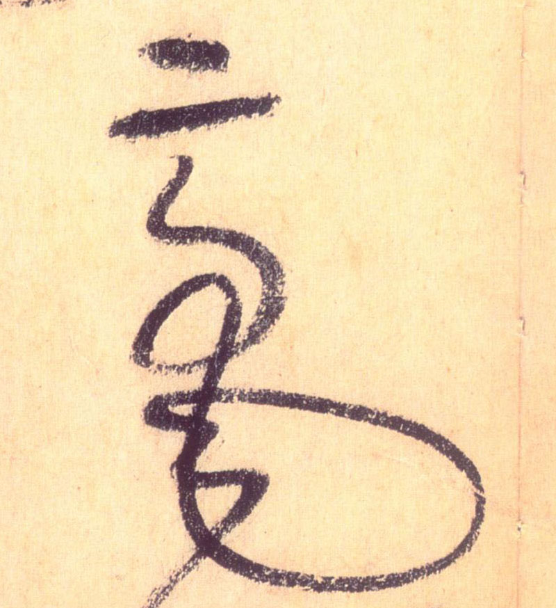 草书 毫