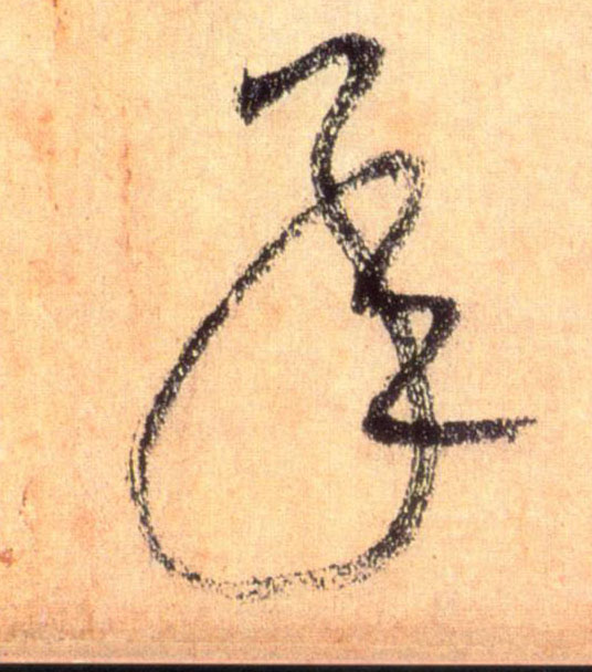 草书 承