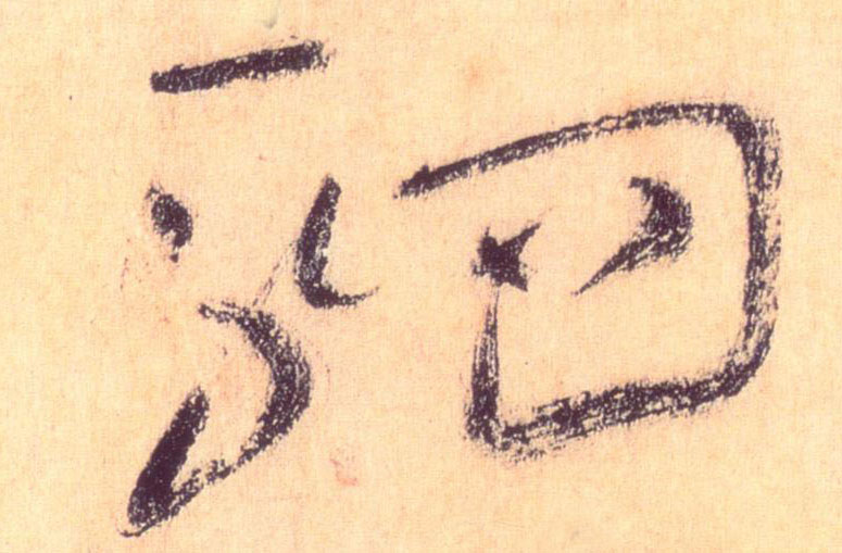 草书 驷