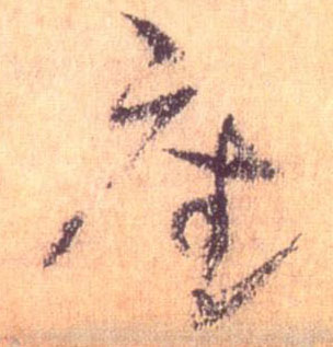 草书 座