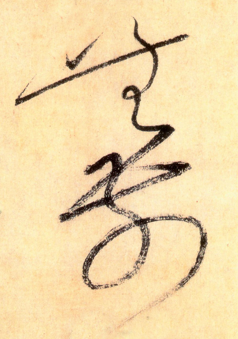 草书 无前