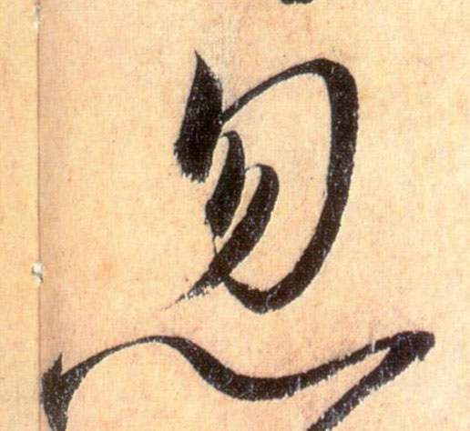 草书 忽