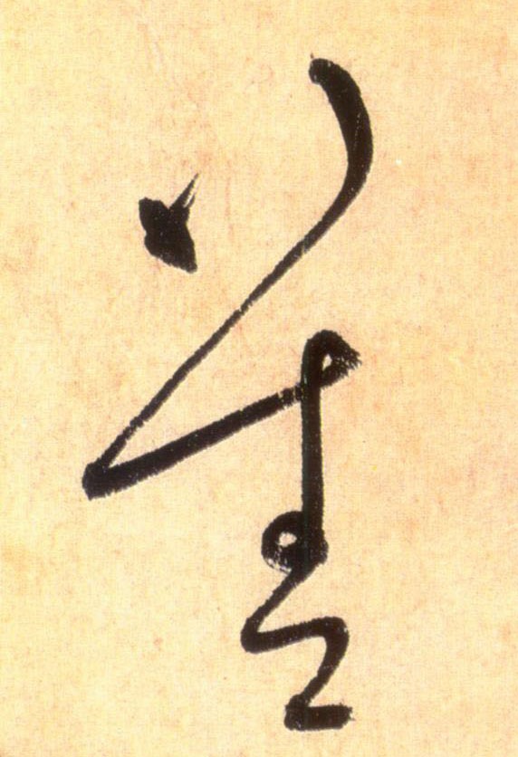 草书 善