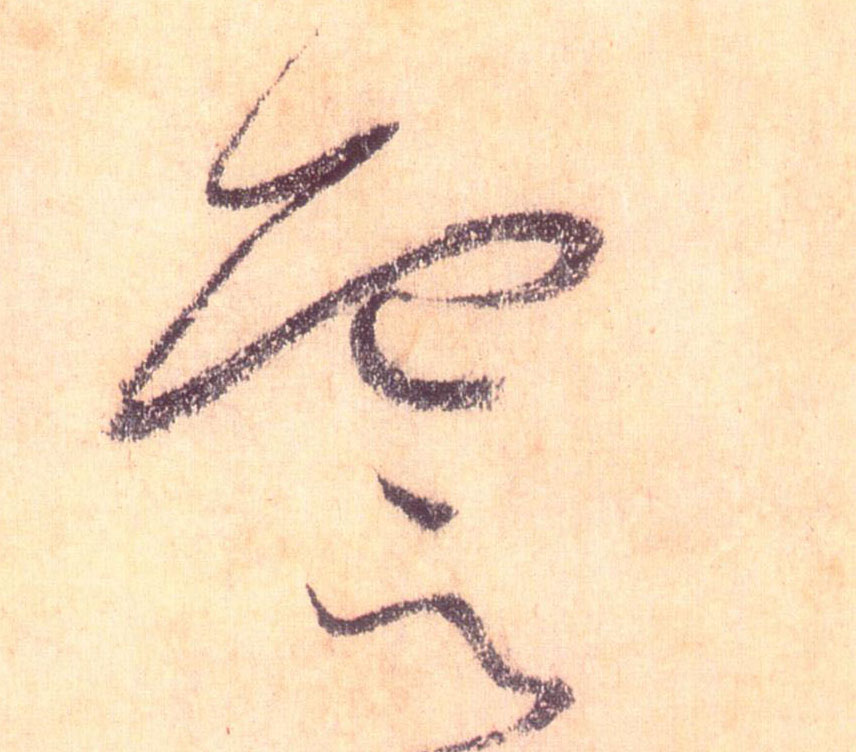 草书 云【雲】
