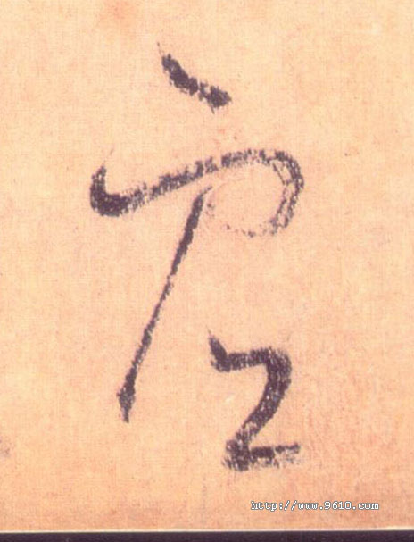 草书 虚