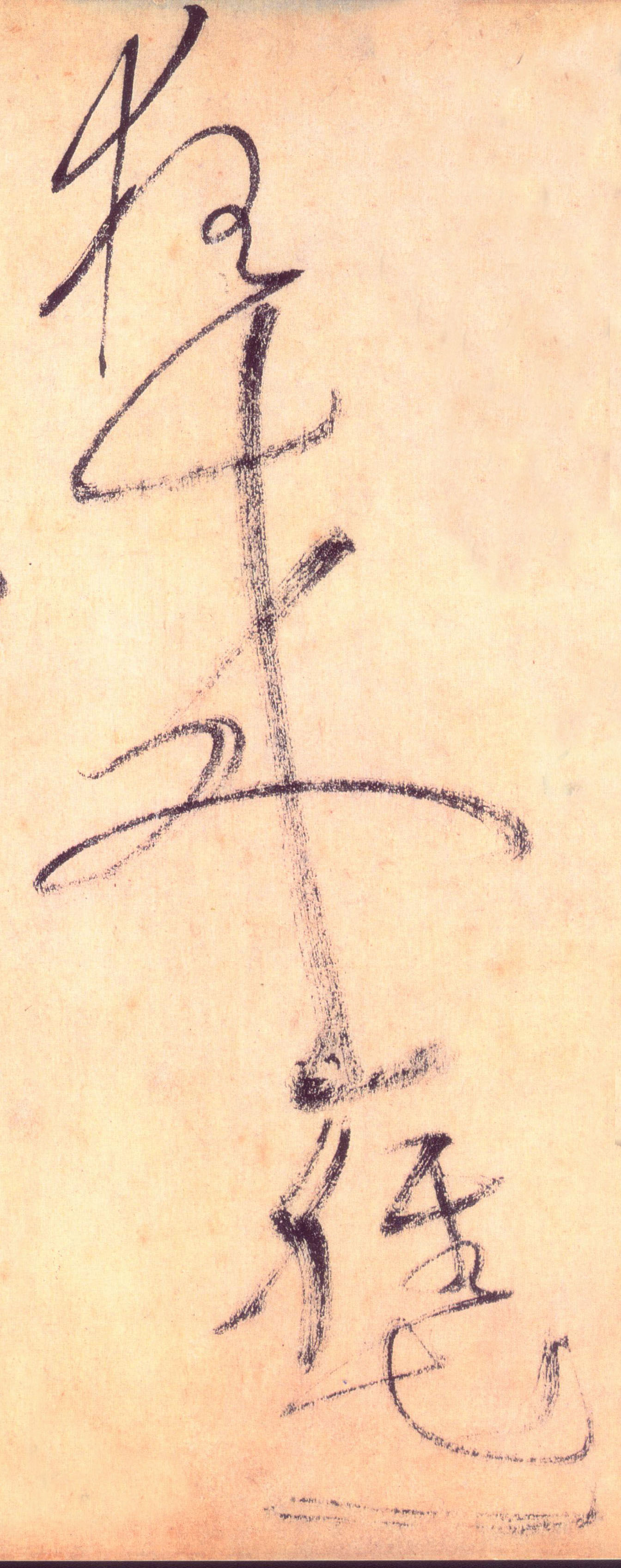 草书 狂来轻世
