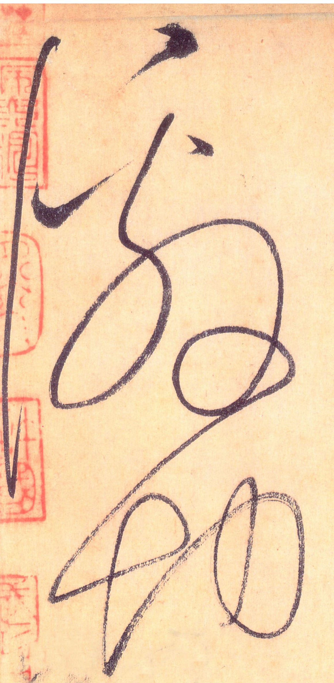 草书 激切