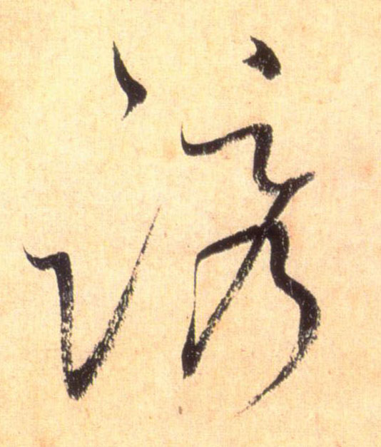草书 诱
