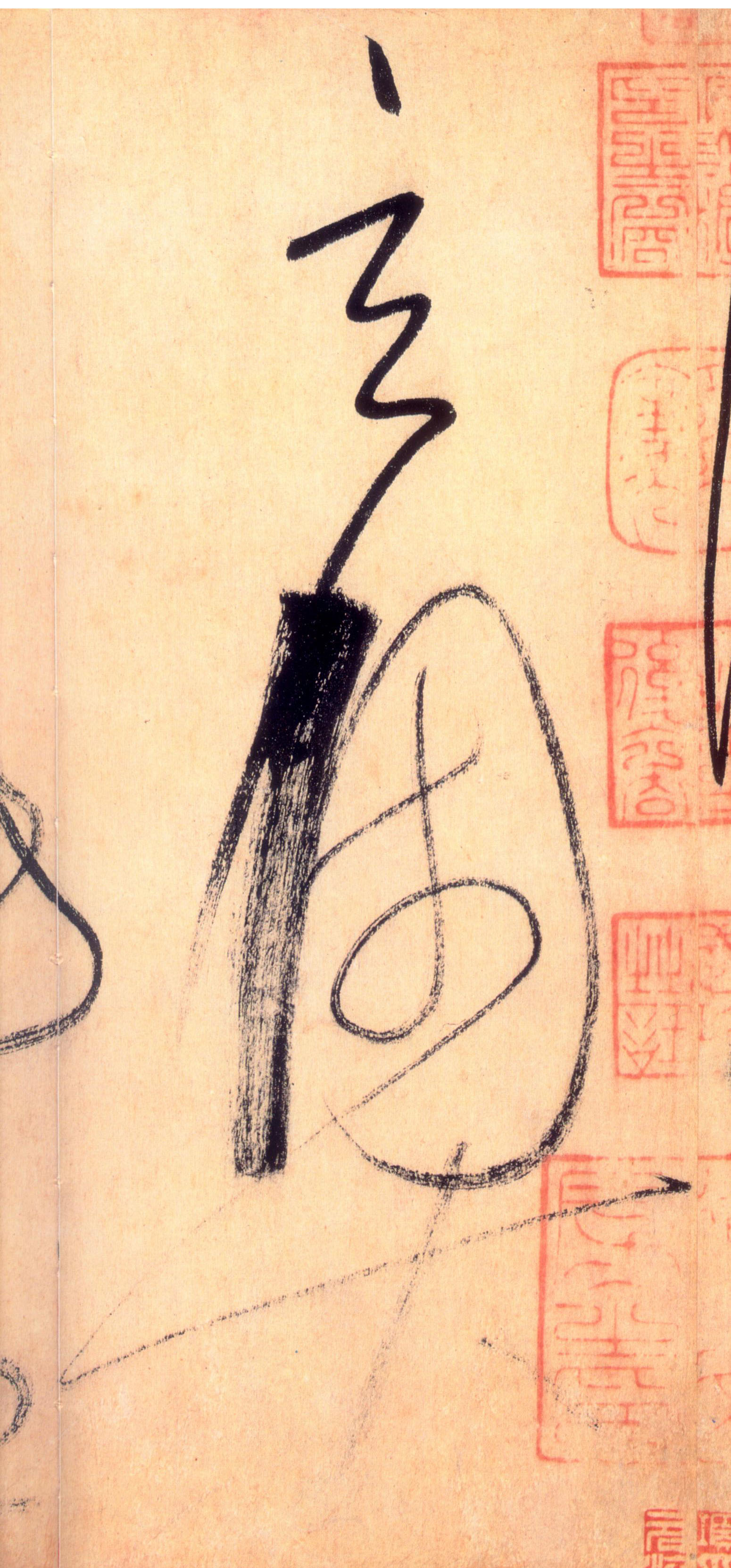 草书 玄奥