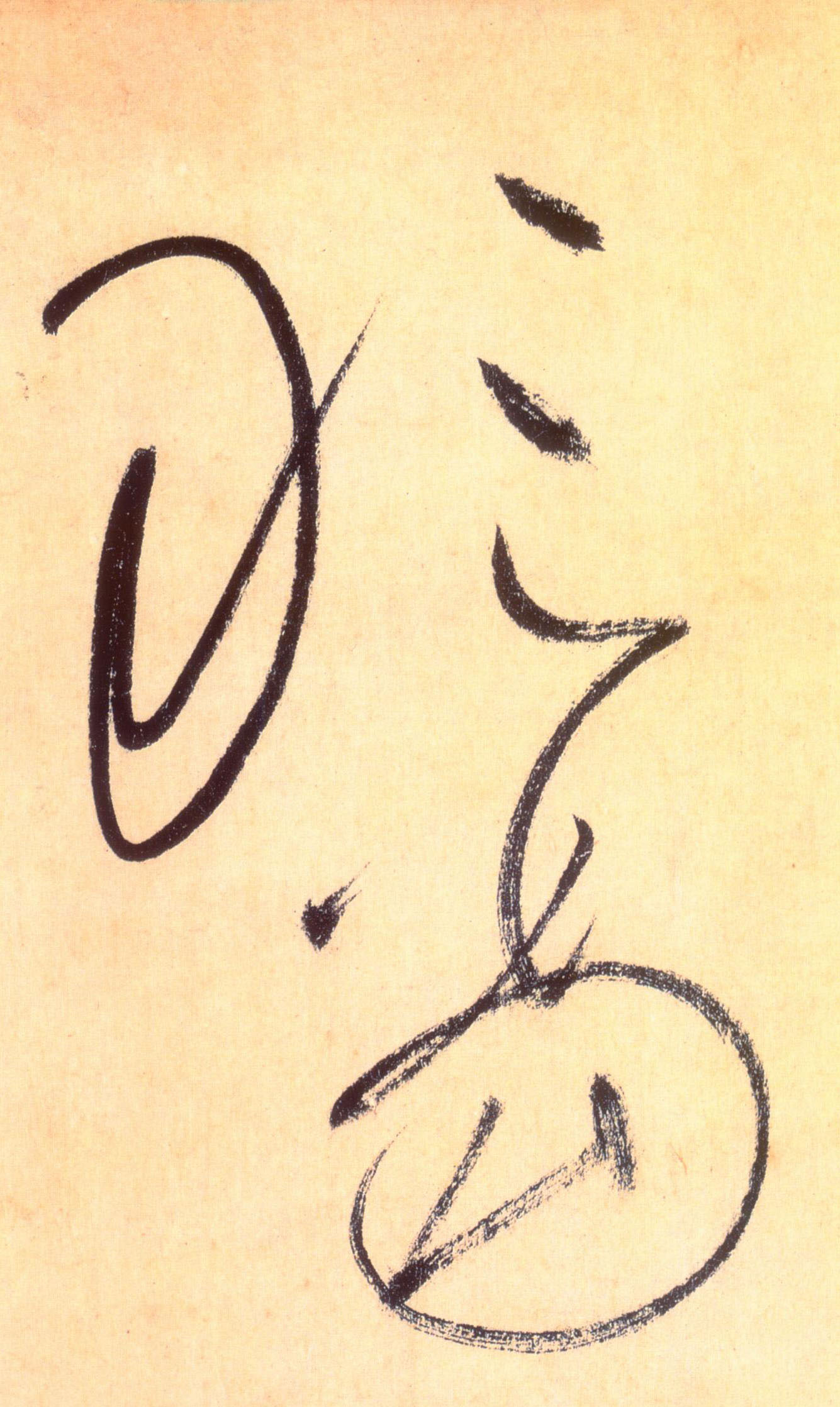 草书 敢当
