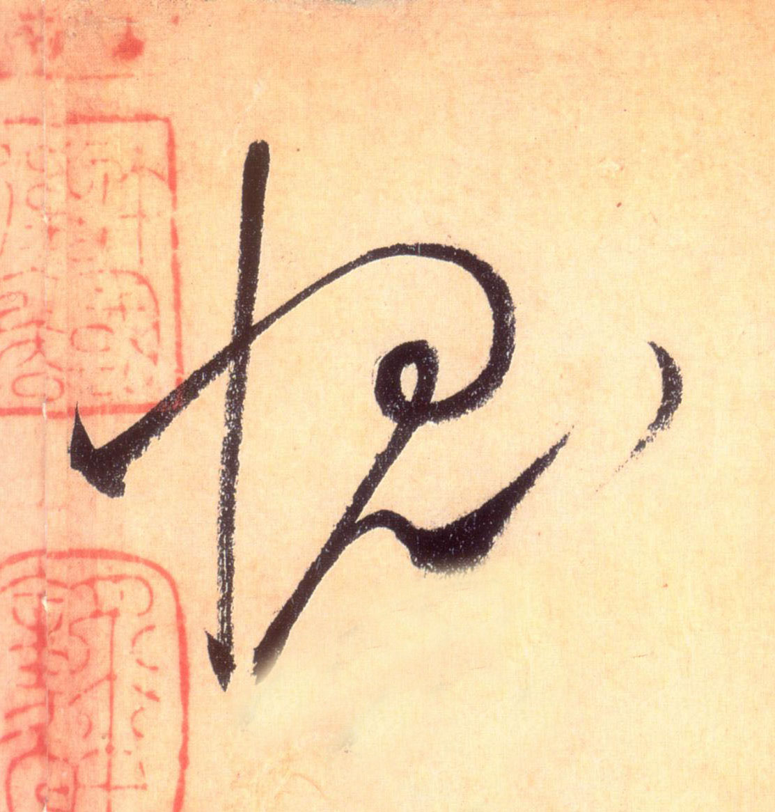 草书 愧