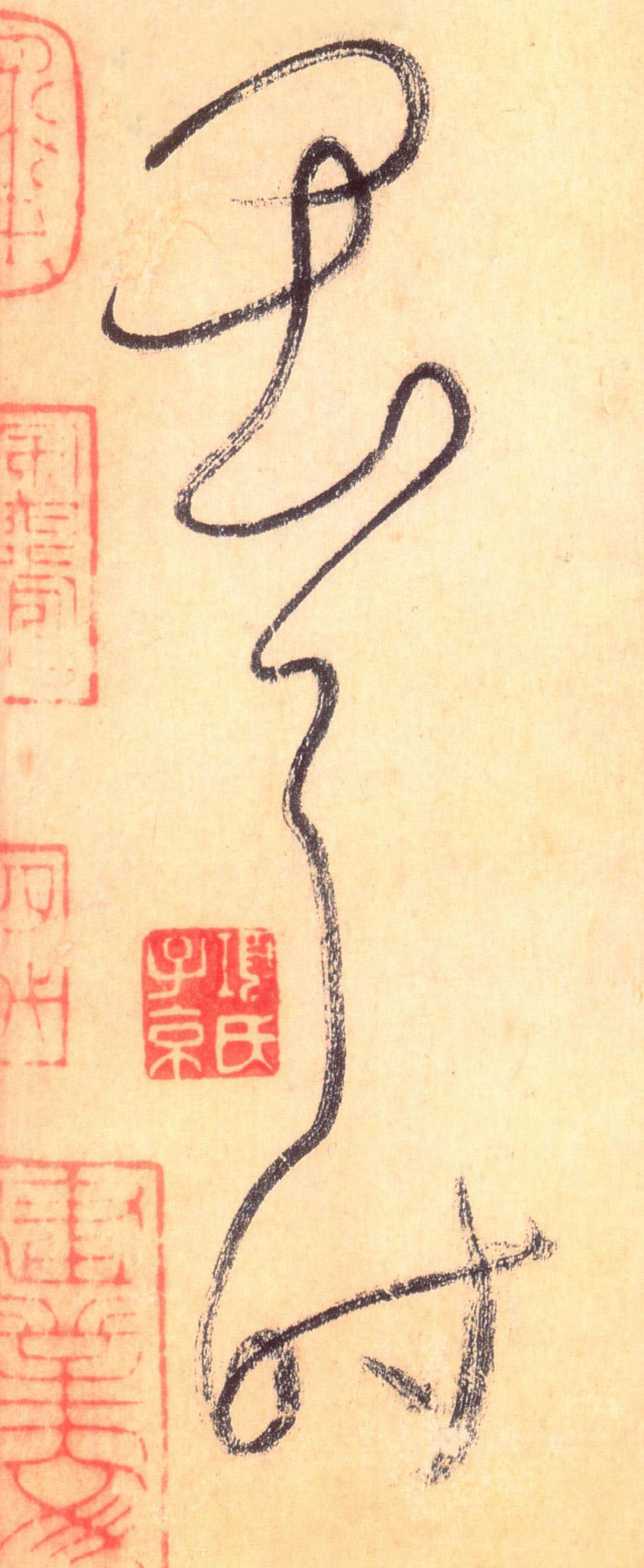 草书 畏耳时