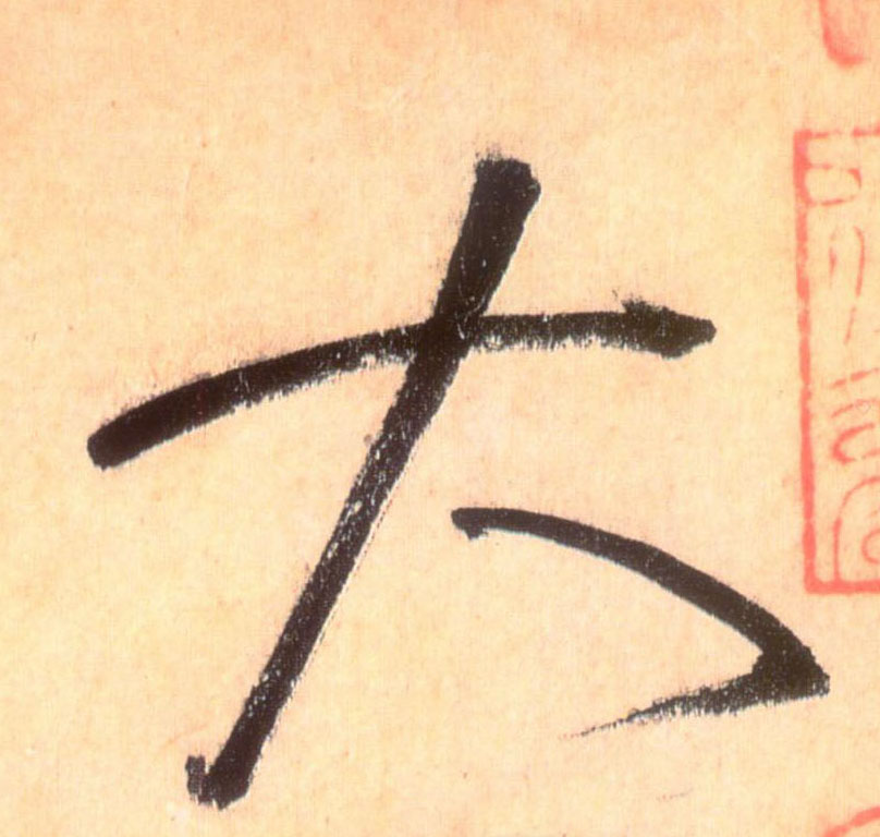 草书 大