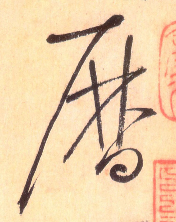 草书 历