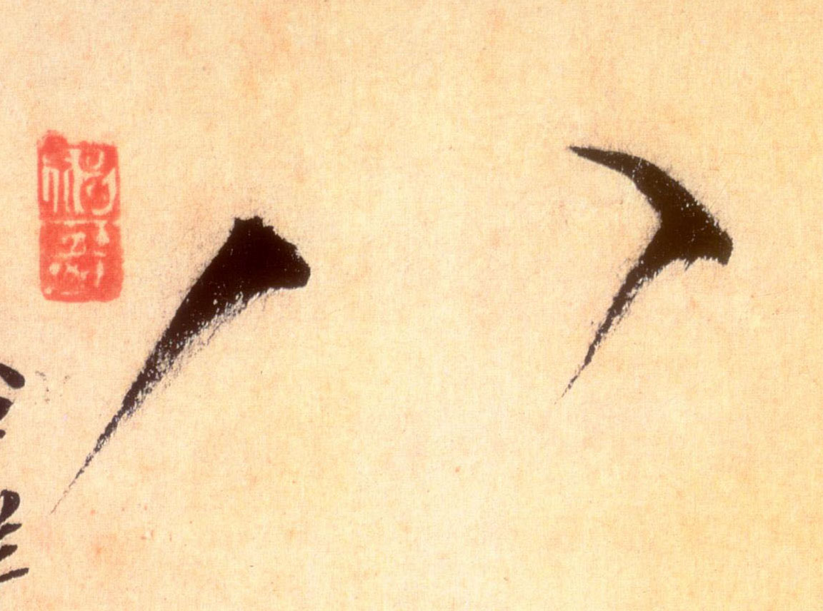 草书 八