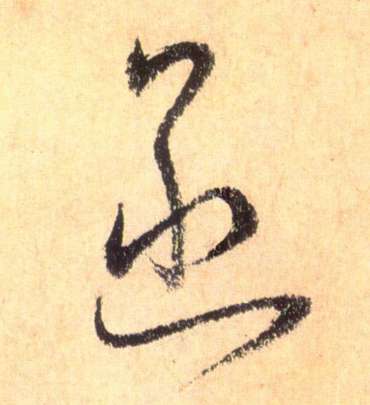 草书 函