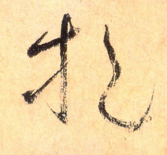 草书 挹