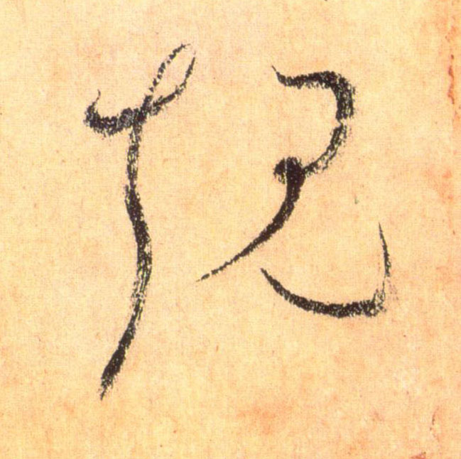 草书 规