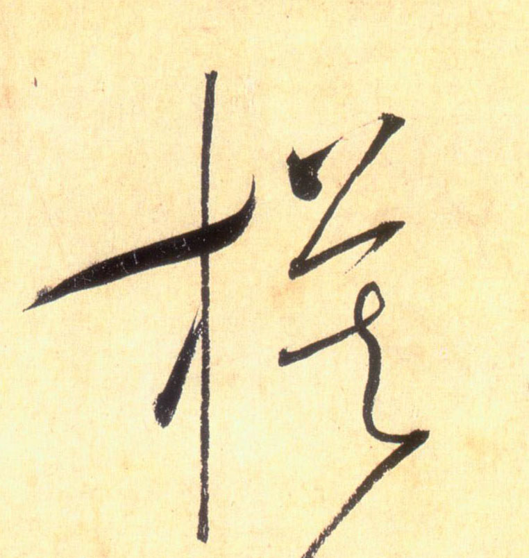 草书 模