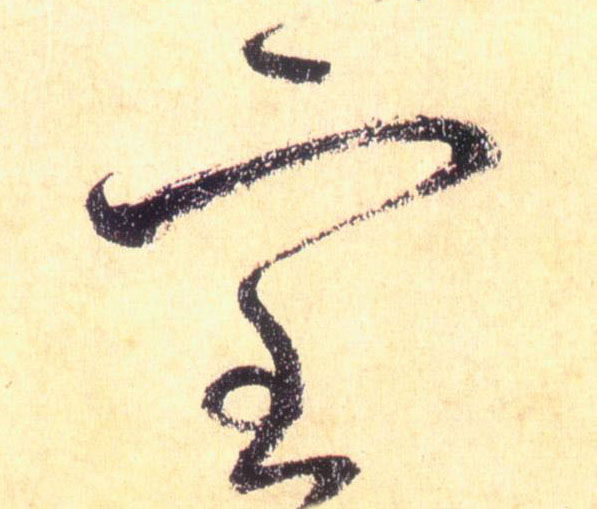草书 室