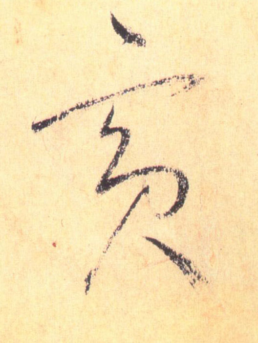 草书 宾