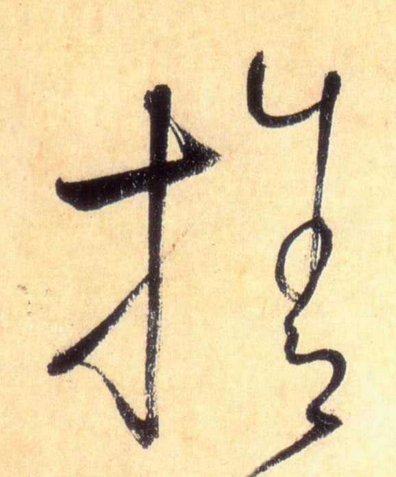 草书 舍